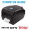 Принтер этикеток Xprinter XP-H400E печать 300dpi термотрансферный ширина до 108мм