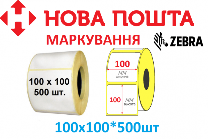 Етикетка 101 х 101,5мм 500шт для маркування ТТН Нової Пошти