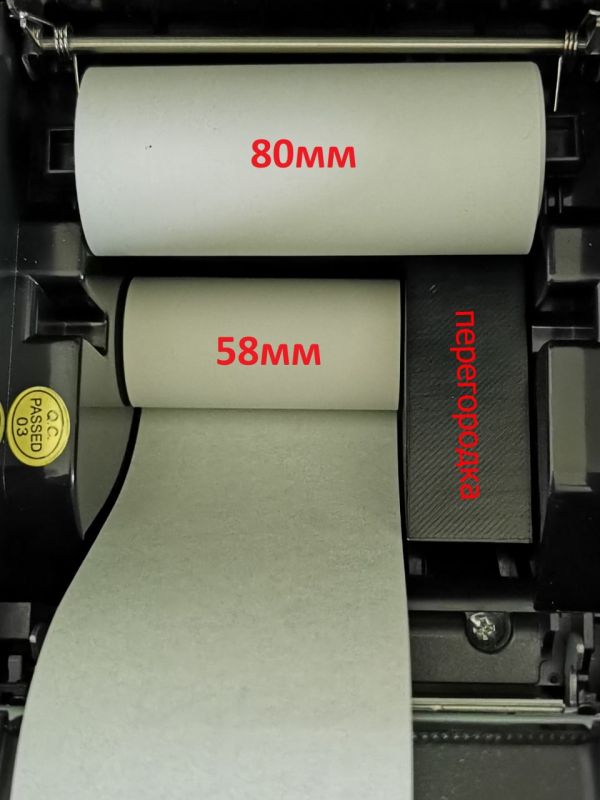 Обмежувач папіру для чекового принтера перехідник з 80мм на 58мм рулона